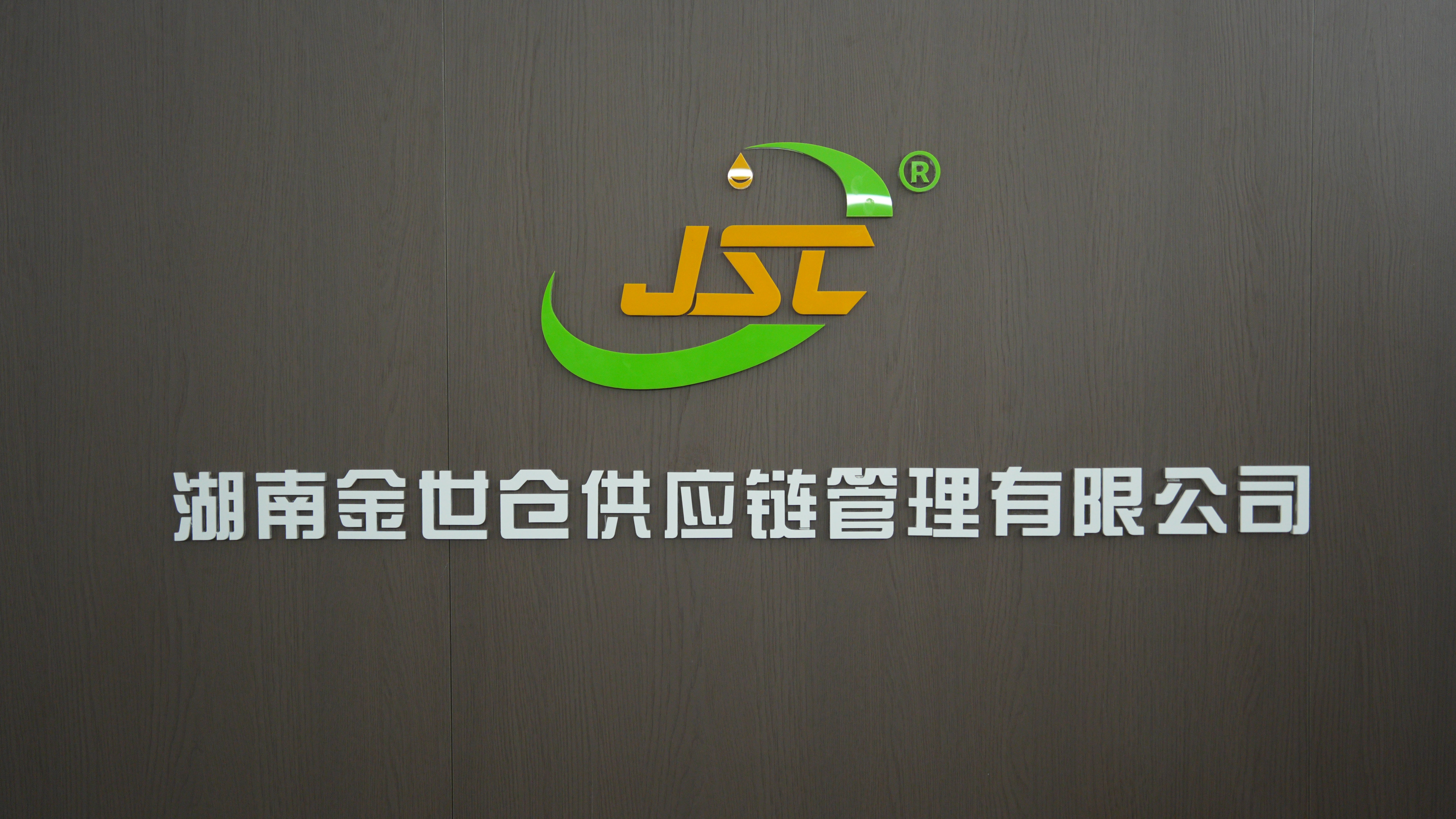 湖南金世倉供應鏈管理有限公司